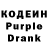 Кодеиновый сироп Lean Purple Drank Anton Egoshin